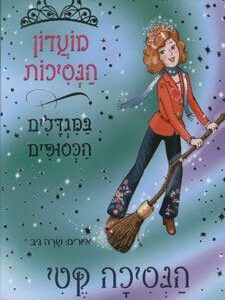 מועדון הנסיכות 2 - הנסיכה קטי והמטאטא המפזז