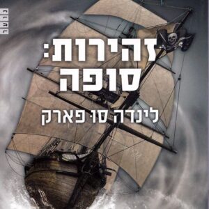 זהירות סופה - לינדה סו פארק