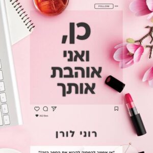 כן, ואני אוהבת אותך