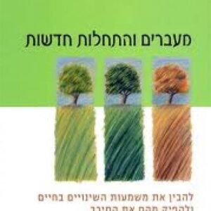 מעברים והתחלות חדשות - ויליאם ברידג`ס