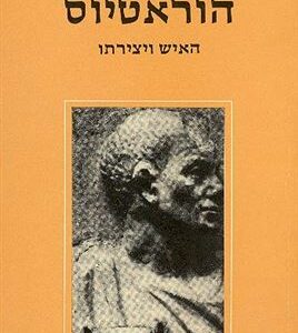 הוראטיוס