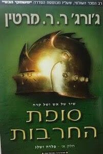 סופת החרבות א - פלדה ושלג משחקי הכס 3