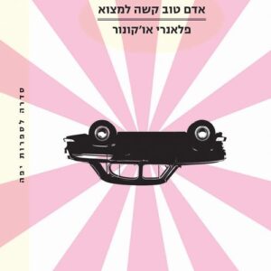 אדם טוב קשה למצוא
