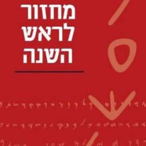 מחזור לראש השנה - עם הספר