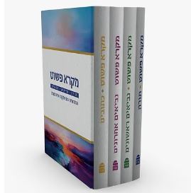 מקרא פשוט - תורה נביאים כתובים ד' כרכים - מהדורה מפוסקת ומעוצבת