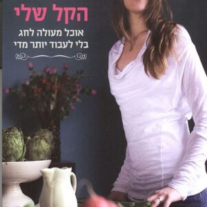 הפסח הקל שלי