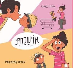 אוי שכחתי - אירית גלנסקי
