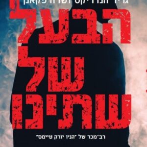 הבעל של שתינו