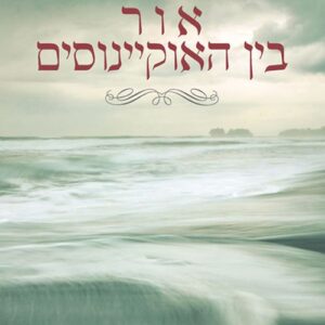אור בין האוקיינוסים