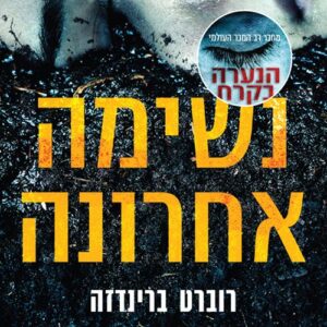 נשימה אחרונה - רוברט ברינדזה