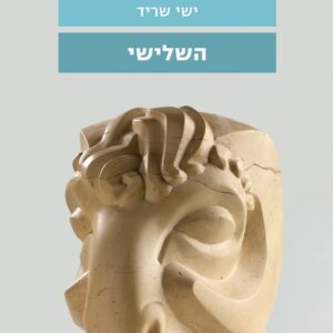 השלישי