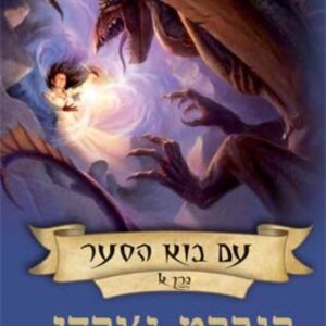 עם בוא הסער 1 כישור הזמן זכרון האור כרך א