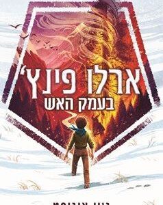 ארלו פינץ 1 בעמק האש