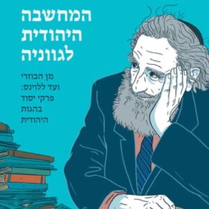 המחשבה היהודית לגווניה