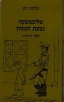 טליבנובקה גבעת המוות