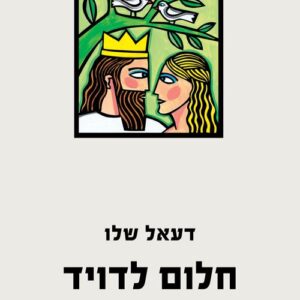 חלום לדויד - דעאל שלו