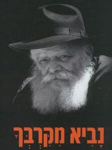 נביא מקרבך