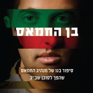 בן החמאס -מסעב חסן יוסף