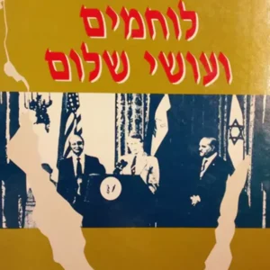 לוחמים ועושי שלום