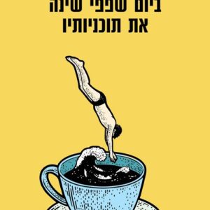 ביום שפפי שינה את תוכניותיו - אפרת גרינברג
