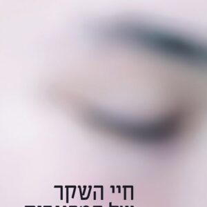 חיי השקר של המבוגרים