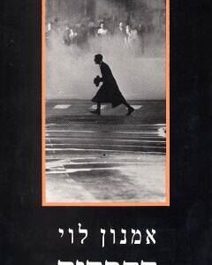 החרדים