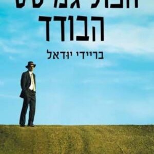 הפוליגמיסט הבודד