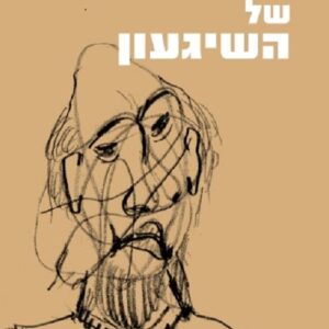 הפסיכולוגיה של השיגעון - דונלד ו' ויניקוט