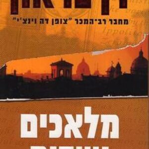 מלאכים ושדים