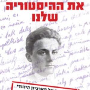 מי יכתוב את ההיסטוריה שלנו
