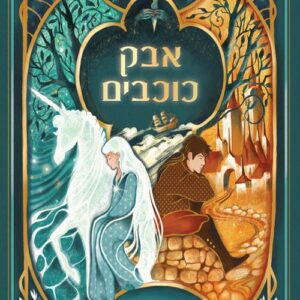 אבק כוכבים - ניל גיימן