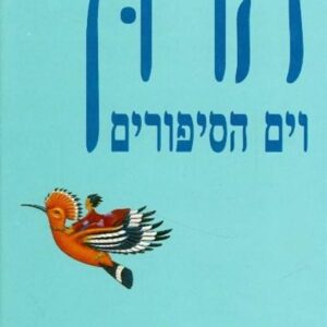 הרון וים הסיפורים