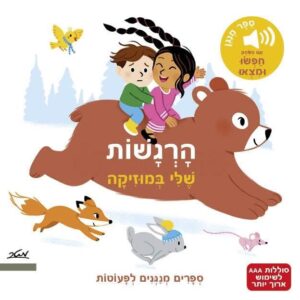הרגשות שלי במוסיקה - אלזה פוקייה