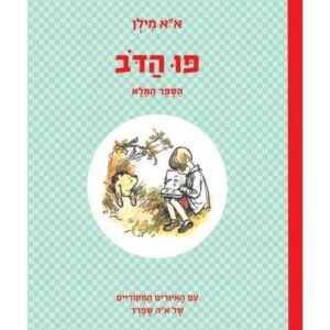 פו הדב - הספר המלא