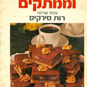 עוגיות וממתקים