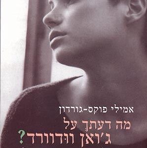 מה דעתך על ג'ואן וודוורד