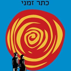 כתר זמני