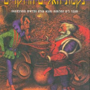נקמת האלים הרוקדים - גק ל צוקר