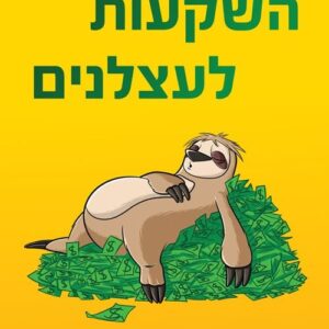 השקעות לעצלנים