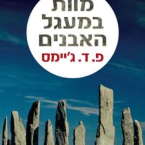 מוות במעגל האבנים