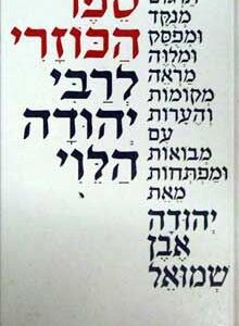 ספר הכוזרי ל