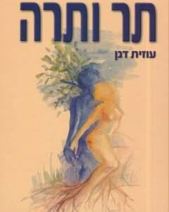 תר ותרה