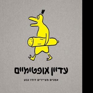 עדיין אופטימיים