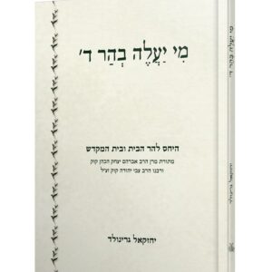 מי יעלה בהר ד - יחזקאל גרינולד