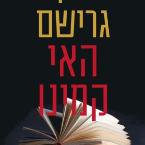 האי קמינו
