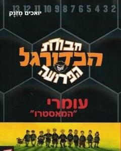 חבורת הכדורגל הפרועה 1 - עומרי המאסטרו