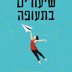 שיעורים בתעופה