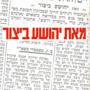 מאת יהושע ביצור
