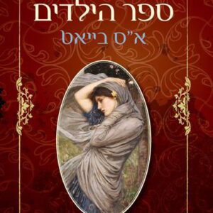 ספר הילדים