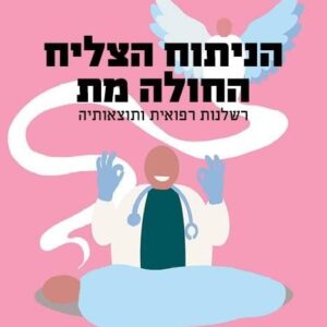 הניתוח הצליח החולה מת